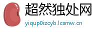 超然独处网